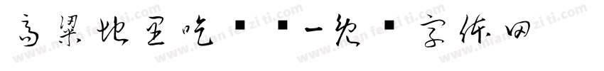 高粱地里吃过亏字体转换