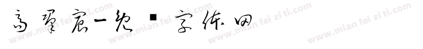 高羣宸字体转换
