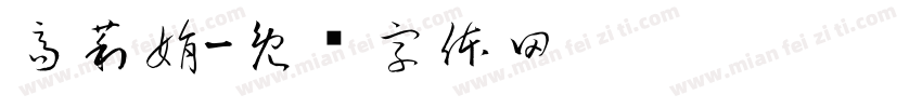 高莉娟字体转换