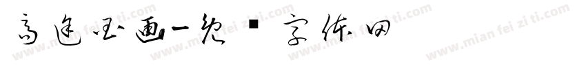 高途国画字体转换