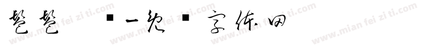 髱髱贃盫字体转换