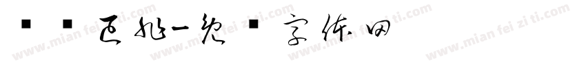 鬓边已非字体转换