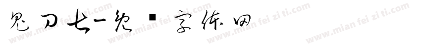鬼刀七字体转换