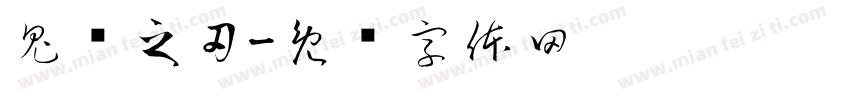鬼灭之刃字体转换