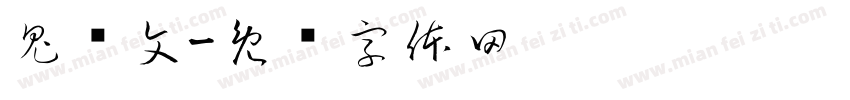 鬼灭文字体转换