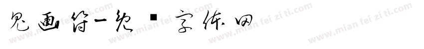 鬼画符字体转换