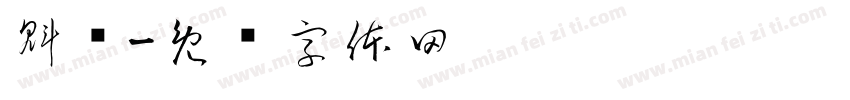 魁肃字体转换