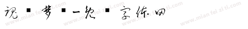 魂牵梦绕字体转换