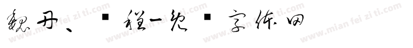 魏丹、谢程字体转换