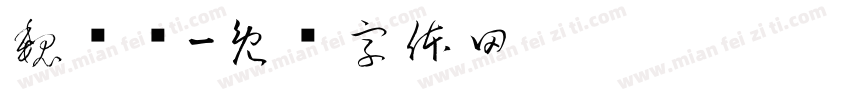 魏亚鲁字体转换