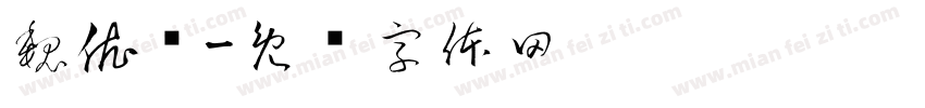 魏依轩字体转换
