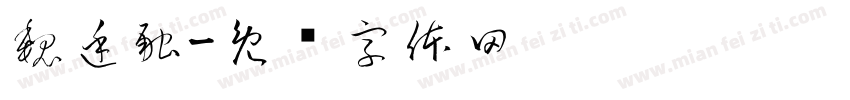 魏廷融字体转换