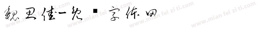 魏思佳字体转换