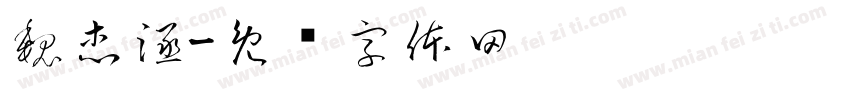 魏杰涵字体转换