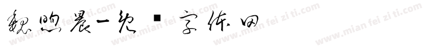 魏煦晨字体转换