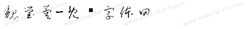 魏瑩蓉字体转换