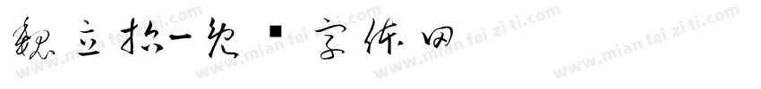 魏立哲字体转换
