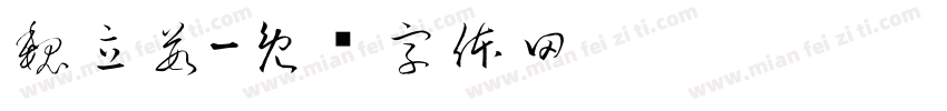 魏立茹字体转换
