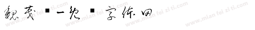 魏茂宪字体转换