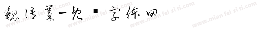 魏語蓁字体转换
