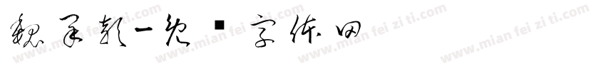 魏采穎字体转换