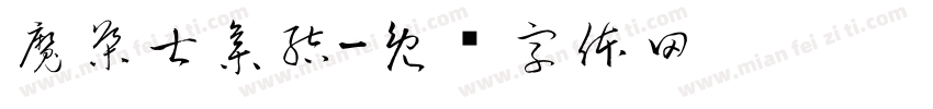 魔導士集結字体转换