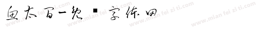 魚太閒字体转换
