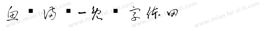 魚获滿满字体转换