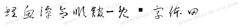 鯉魚潭合順舘字体转换