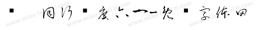 鱼你同行欢度六一字体转换