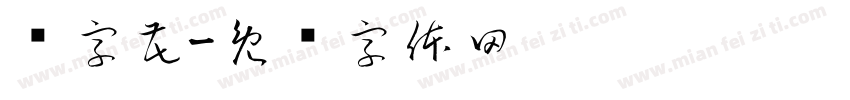鱼字花字体转换