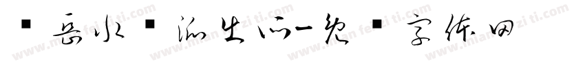 鱼岳水陆派出所字体转换