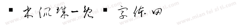 鱼木混珠字体转换