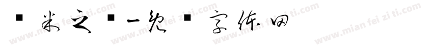 鱼米之乡字体转换