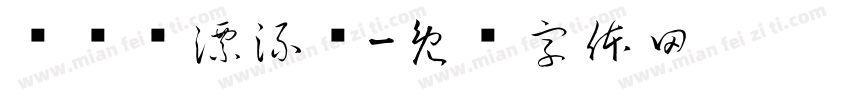 鲁滨逊漂流记字体转换