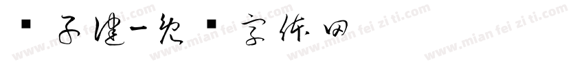 鲍子健字体转换