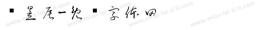鲍昱辰字体转换