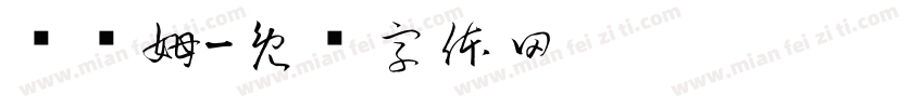 鲍鸡姆字体转换