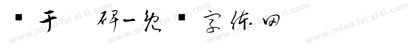 鲜于璜碑字体转换