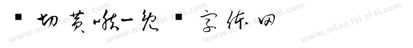鲜切黄喉字体转换