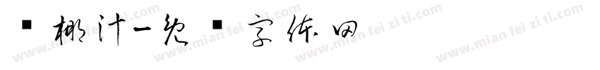 鲜椰汁字体转换