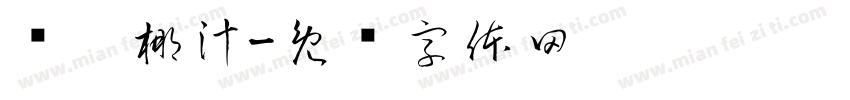 鲜榨椰汁字体转换