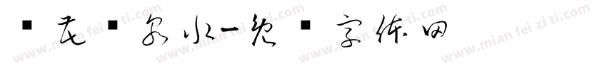 鲜花矿泉水字体转换