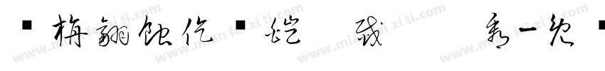 鲦旃翮蝕仡禚皚嚄烖胮忭看字体转换