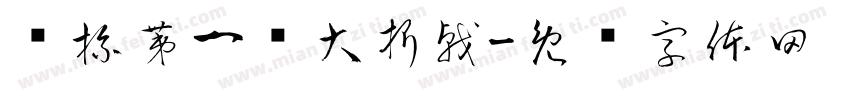 鲨杯第一轮大折戟字体转换