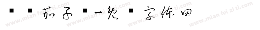 鲫鱼茄子汤字体转换