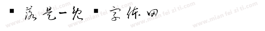 鲸落是字体转换
