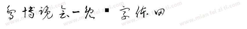 鳥博覽會字体转换