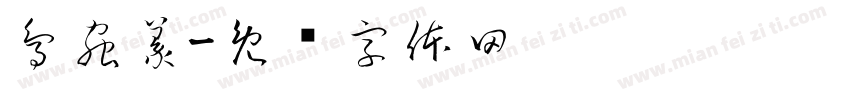 鳥蟲篆字体转换