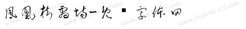 鳳凰樹劇場字体转换